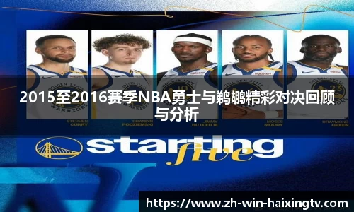 2015至2016赛季NBA勇士与鹈鹕精彩对决回顾与分析
