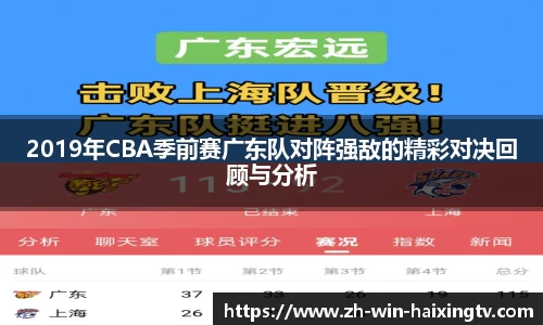 2019年CBA季前赛广东队对阵强敌的精彩对决回顾与分析