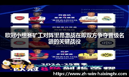 欧冠小组赛矿工对阵里昂激战在即双方争夺晋级名额的关键战役