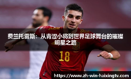 费兰托雷斯:从青涩小将到世界足球舞台的璀璨明星之路