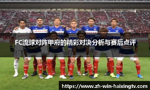 FC流球对阵甲府的精彩对决分析与赛后点评