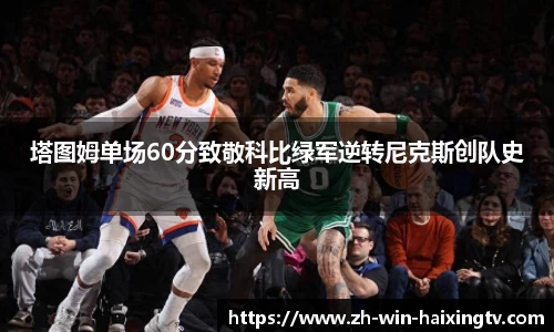 塔图姆单场60分致敬科比绿军逆转尼克斯创队史新高