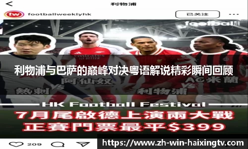 利物浦与巴萨的巅峰对决粤语解说精彩瞬间回顾