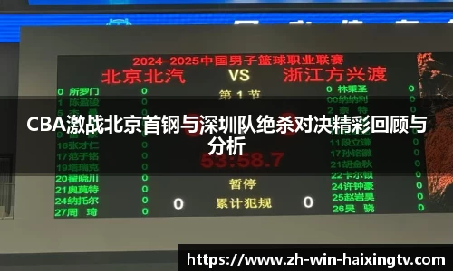 CBA激战北京首钢与深圳队绝杀对决精彩回顾与分析