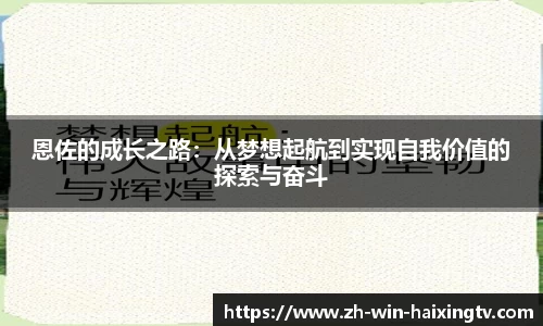 恩佐的成长之路:从梦想起航到实现自我价值的探索与奋斗