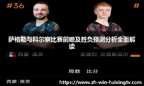 萨格勒与科尔察比赛前瞻及胜负预测分析全面解读