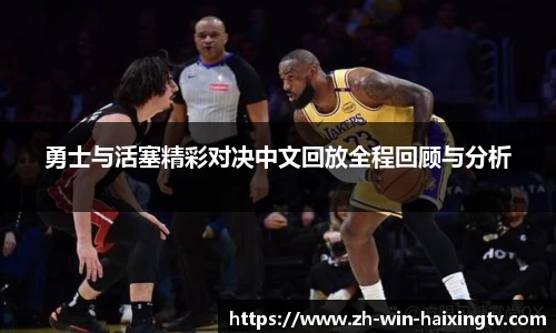 勇士与活塞精彩对决中文回放全程回顾与分析