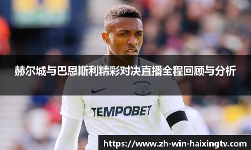 赫尔城与巴恩斯利精彩对决直播全程回顾与分析