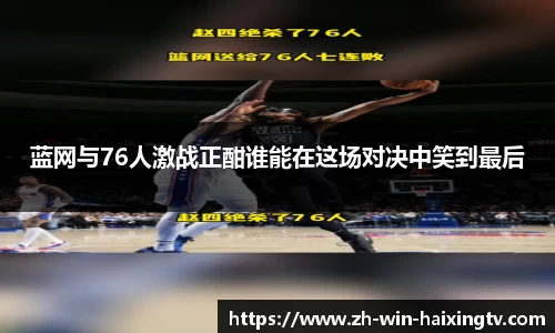蓝网与76人激战正酣谁能在这场对决中笑到最后