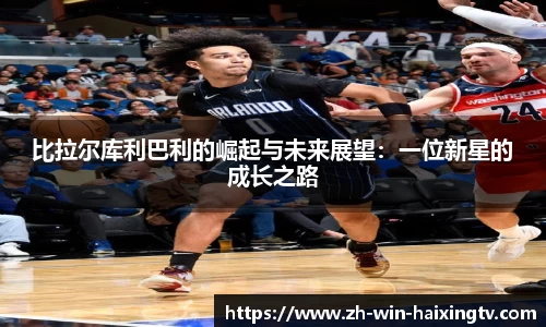 比拉尔库利巴利的崛起与未来展望:一位新星的成长之路