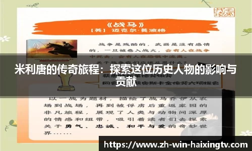 米利唐的传奇旅程:探索这位历史人物的影响与贡献