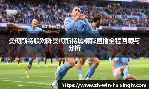 曼彻斯特联对阵曼彻斯特城精彩直播全程回顾与分析