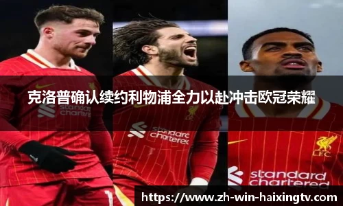 克洛普确认续约利物浦全力以赴冲击欧冠荣耀