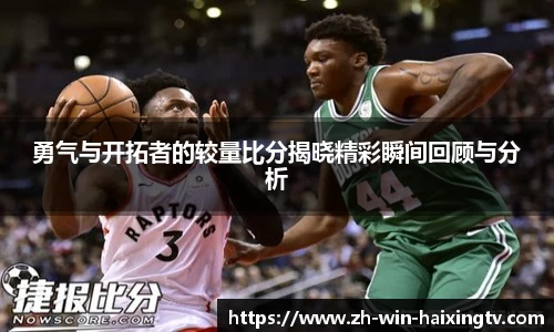 勇气与开拓者的较量比分揭晓精彩瞬间回顾与分析