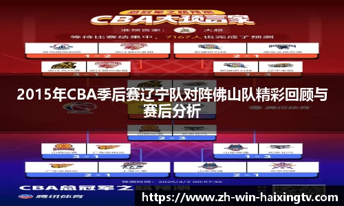 2015年CBA季后赛辽宁队对阵佛山队精彩回顾与赛后分析