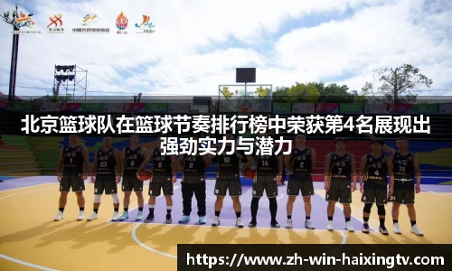 北京篮球队在篮球节奏排行榜中荣获第4名展现出强劲实力与潜力