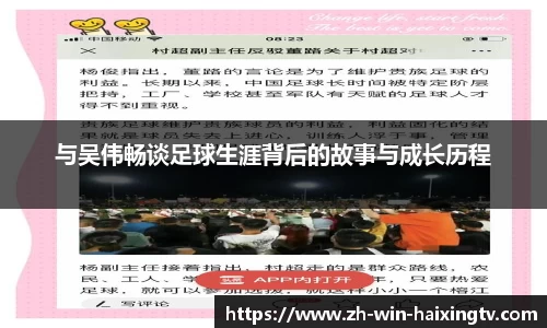 与吴伟畅谈足球生涯背后的故事与成长历程