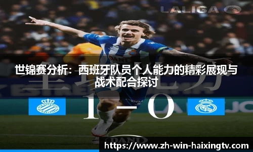 世锦赛分析:西班牙队员个人能力的精彩展现与战术配合探讨