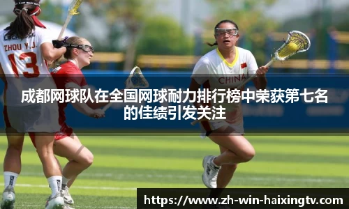 成都网球队在全国网球耐力排行榜中荣获第七名的佳绩引发关注