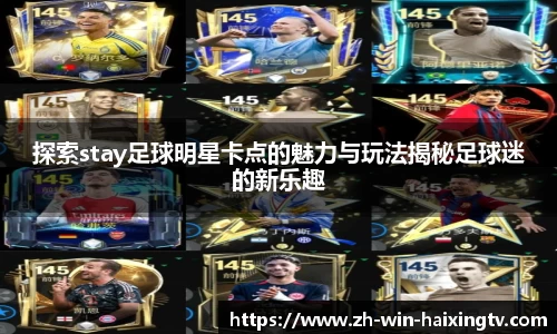 探索stay足球明星卡点的魅力与玩法揭秘足球迷的新乐趣
