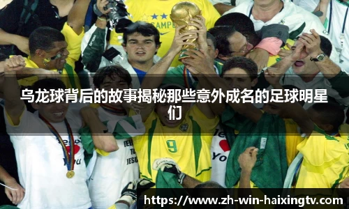 乌龙球背后的故事揭秘那些意外成名的足球明星们