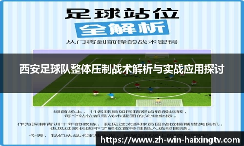 西安足球队整体压制战术解析与实战应用探讨