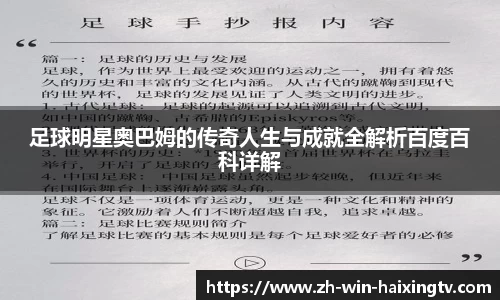 足球明星奥巴姆的传奇人生与成就全解析百度百科详解