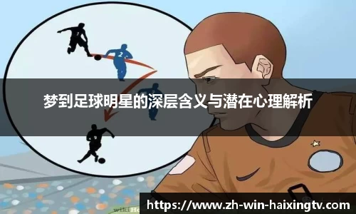 梦到足球明星的深层含义与潜在心理解析
