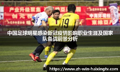 中国足球明星感染新冠疫情影响职业生涯及国家队备战前景分析