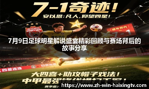 7月9日足球明星解说盛宴精彩回顾与赛场背后的故事分享