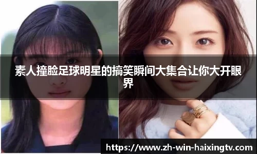 素人撞脸足球明星的搞笑瞬间大集合让你大开眼界