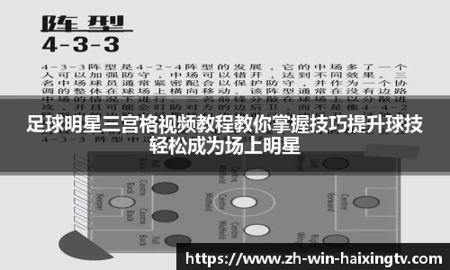 足球明星三宫格视频教程教你掌握技巧提升球技轻松成为场上明星