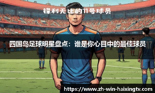四国岛足球明星盘点:谁是你心目中的最佳球员