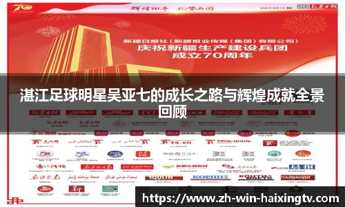湛江足球明星吴亚七的成长之路与辉煌成就全景回顾