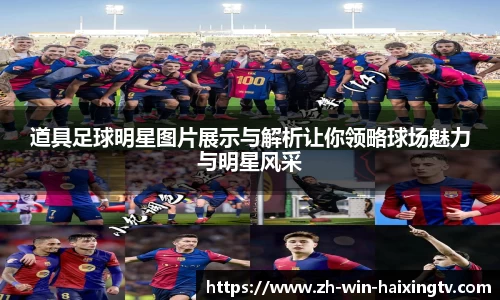 道具足球明星图片展示与解析让你领略球场魅力与明星风采