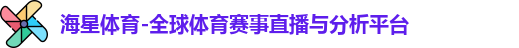 海星体育-全球体育赛事直播与分析平台